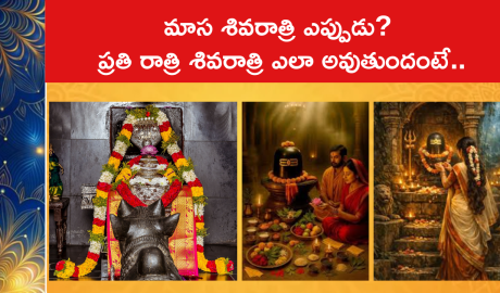 మాస శివరాత్రి ఎప్పుడు? ప్రతి రాత్రి శివరాత్రి ఎలా అవుతుందంటే..