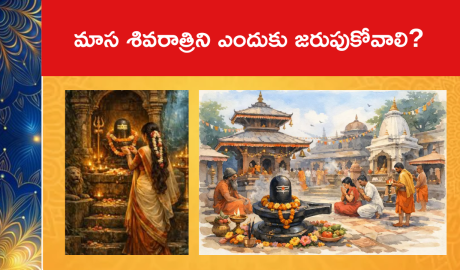 మాస శివరాత్రిని ఎందుకు జరుపుకోవాలి?