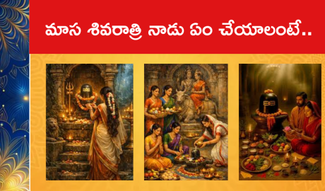 మాస శివరాత్రి నాడు ఏం చేయాలంటే..