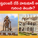 కష్టభంజన్ దేవ్ హనుమాన్ ఆలయం గురించి తెలుసా?