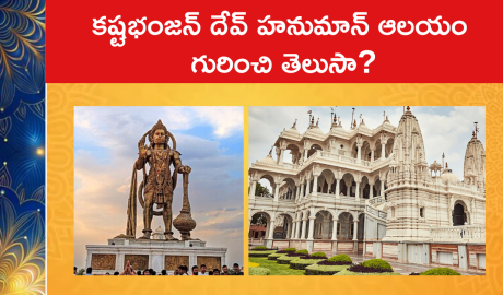 కష్టభంజన్ దేవ్ హనుమాన్ ఆలయం గురించి తెలుసా?