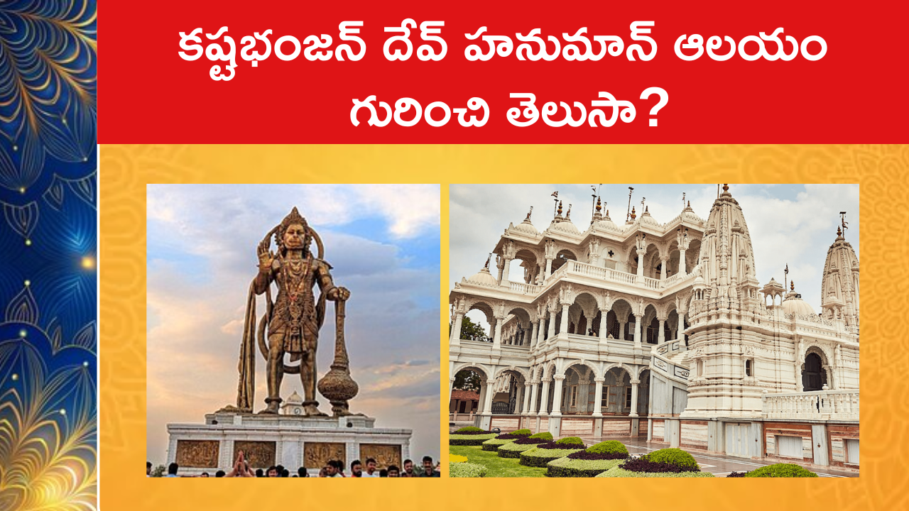 కష్టభంజన్ దేవ్ హనుమాన్ ఆలయం గురించి తెలుసా?