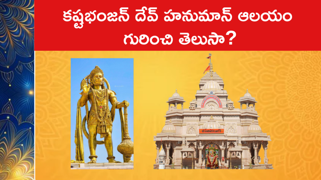 కష్టభంజన్ దేవ్ హనుమాన్ ఆలయం గురించి తెలుసా?