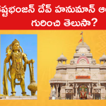 కష్టభంజన్ దేవ్ హనుమాన్ ఆలయం గురించి తెలుసా?
