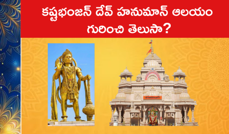కష్టభంజన్ దేవ్ హనుమాన్ ఆలయం గురించి తెలుసా?