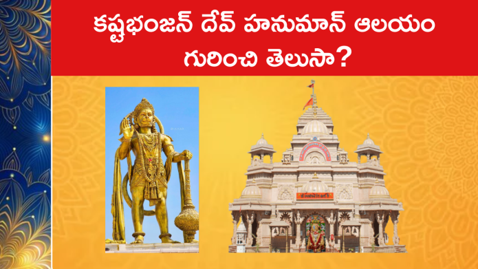 కష్టభంజన్ దేవ్ హనుమాన్ ఆలయం గురించి తెలుసా?