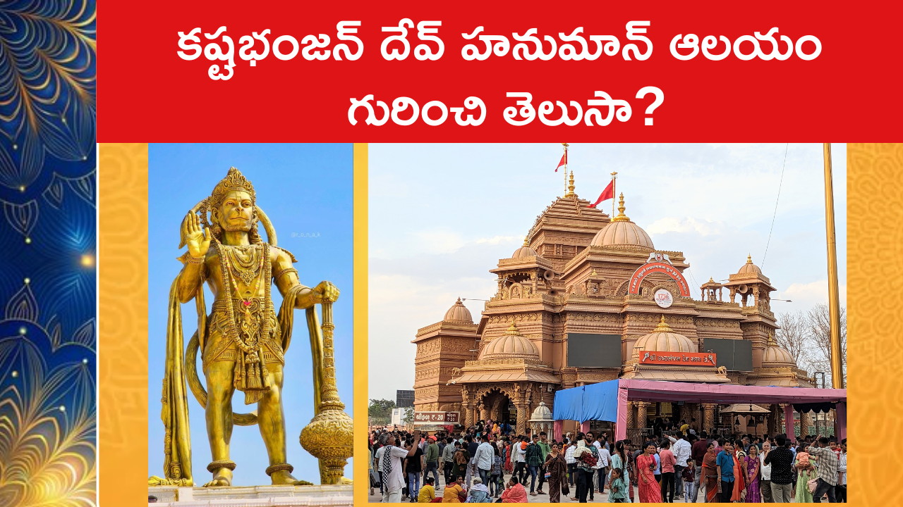 కష్టభంజన్ దేవ్ హనుమాన్ ఆలయం గురించి తెలుసా?