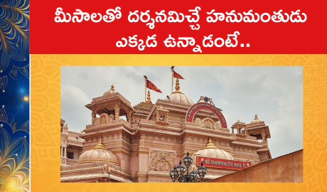 మీసాలతో దర్శనమిచ్చే హనుమంతుడు ఎక్కడ ఉన్నాడంటే..