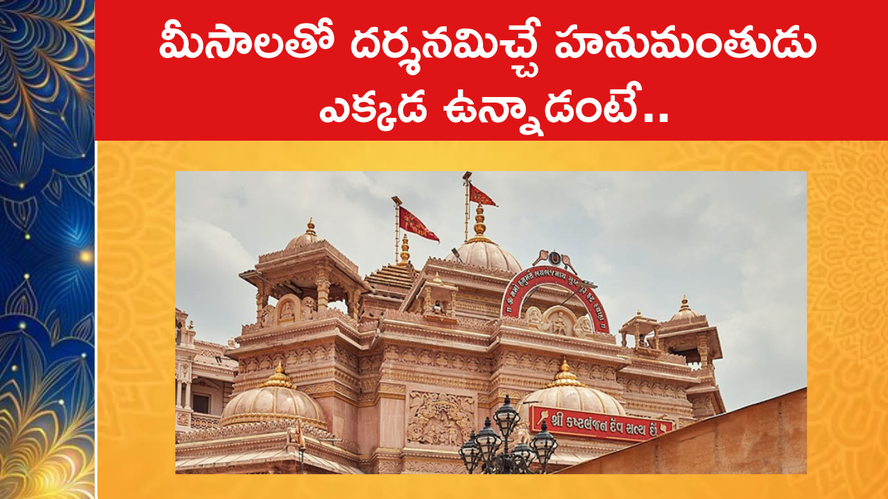 మీసాలతో దర్శనమిచ్చే హనుమంతుడు ఎక్కడ ఉన్నాడంటే..
