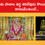 హనుమ పాదాల వద్ద శనిదేవుడు కొలువుదీరేందుకు కారణమేంటంటే..