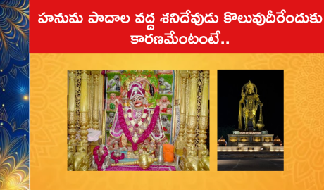 హనుమ పాదాల వద్ద శనిదేవుడు కొలువుదీరేందుకు కారణమేంటంటే..