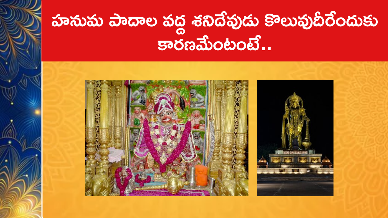 హనుమ పాదాల వద్ద శనిదేవుడు కొలువుదీరేందుకు కారణమేంటంటే..