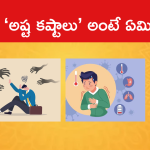 ‘అష్ట కష్టాలు’ అంటే ఏమిటి?