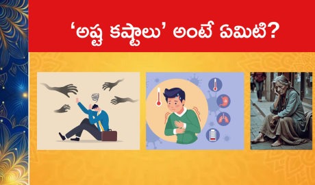 ‘అష్ట కష్టాలు’ అంటే ఏమిటి?