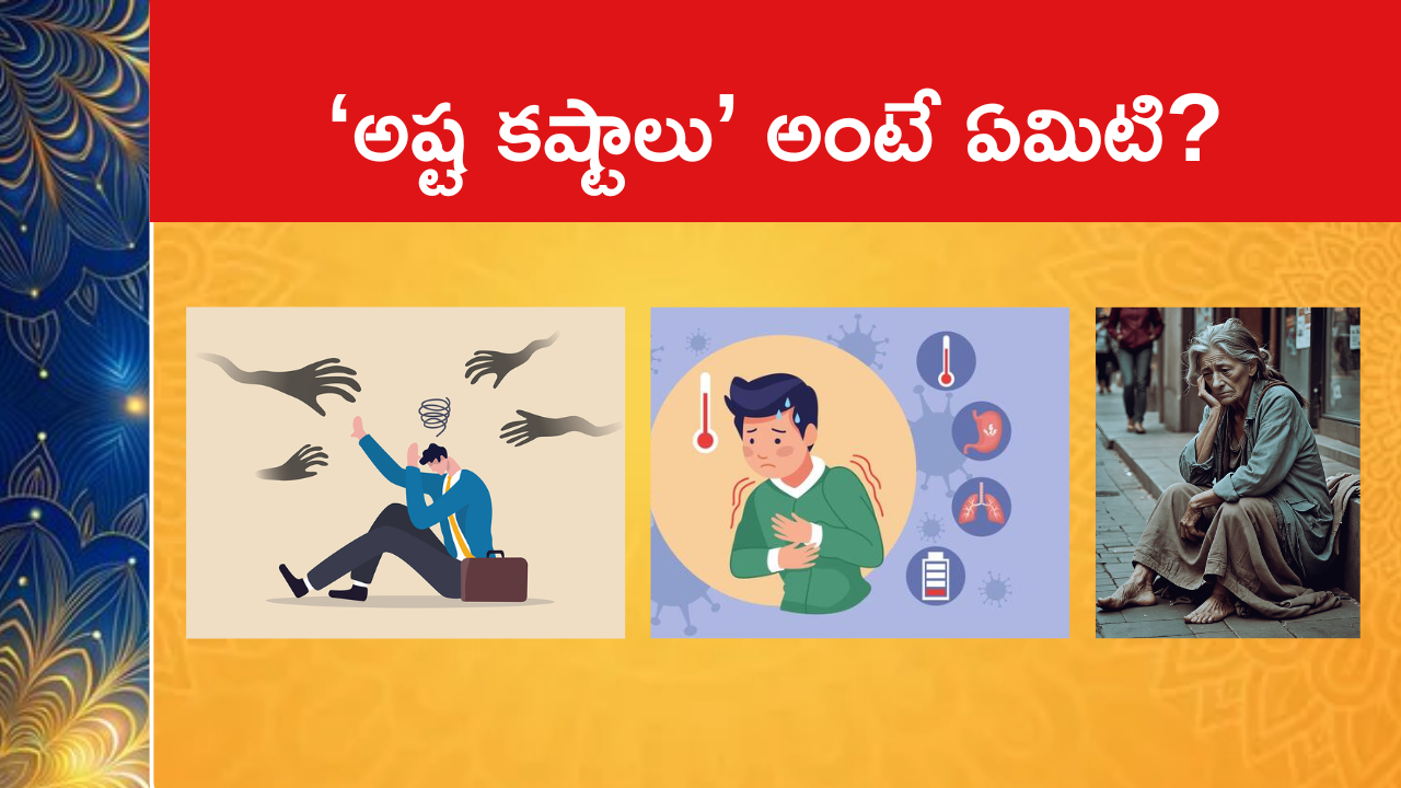 ‘అష్ట కష్టాలు’ అంటే ఏమిటి?