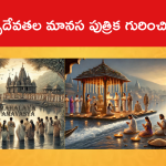 పితృదేవతల మానస పుత్రిక గురించి తెలుసా?