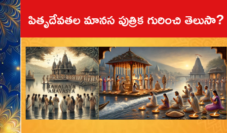 పితృదేవతల మానస పుత్రిక గురించి తెలుసా?