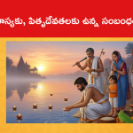 అమావాస్యకు, పితృదేవతలకు ఉన్న సంబంధం ఏమిటంటే..