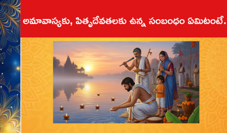 అమావాస్యకు, పితృదేవతలకు ఉన్న సంబంధం ఏమిటంటే..