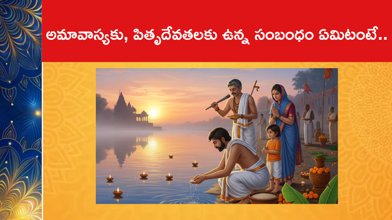 అమావాస్యకు, పితృదేవతలకు ఉన్న సంబంధం ఏమిటంటే..