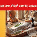 మరణించిన వారి నోటిలో బంగారం ఎందుకు పెడతారంటే..