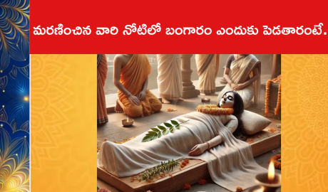 మరణించిన వారి నోటిలో బంగారం ఎందుకు పెడతారంటే..