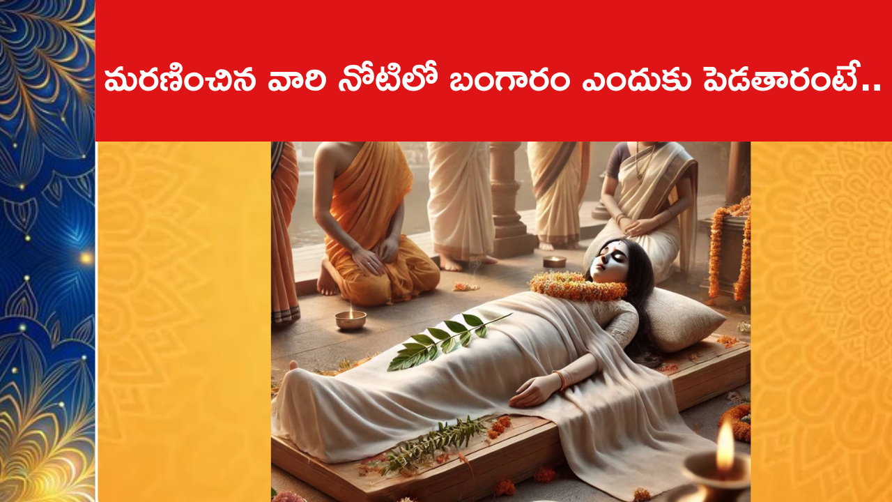 మరణించిన వారి నోటిలో బంగారం ఎందుకు పెడతారంటే..