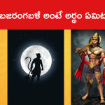 బజరంగబళీ అంటే అర్థం ఏమిటంటే..