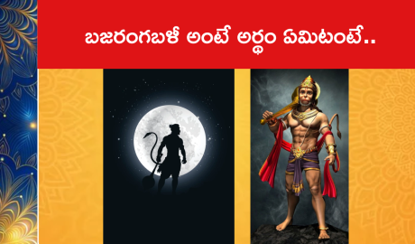 బజరంగబళీ అంటే అర్థం ఏమిటంటే..