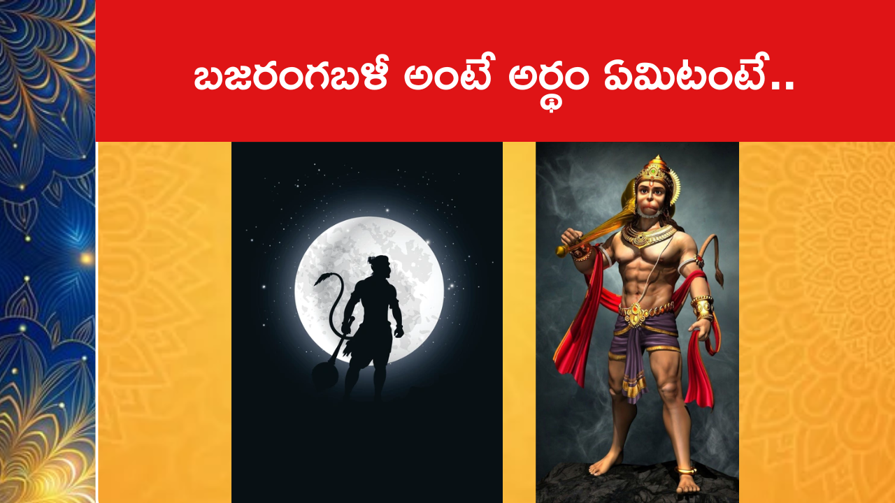 బజరంగబళీ అంటే అర్థం ఏమిటంటే..