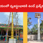 ఆలయంలో ధ్వజస్థంభానికి ఉండే ప్రత్యేకత ఏంటి?