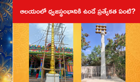 ఆలయంలో ధ్వజస్థంభానికి ఉండే ప్రత్యేకత ఏంటి?