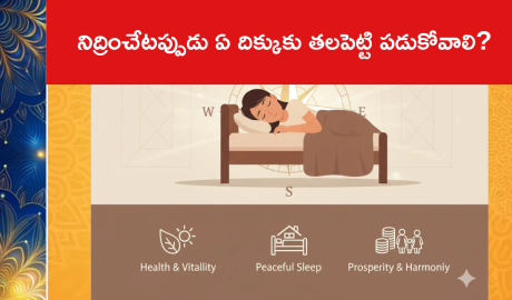 నిద్రించేటప్పుడు ఏ దిక్కుకు తలపెట్టి పడుకోవాలి?