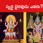స్వర్ణ భైరవుడు ఎవరు?