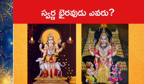 స్వర్ణ భైరవుడు ఎవరు?