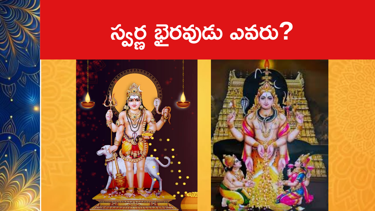 స్వర్ణ భైరవుడు ఎవరు?
