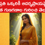 ప్రతి ఒక్కరికీ ఆదర్శప్రాయమైన సీత గుణగణాల గురించి తెలుసా?