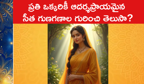 ప్రతి ఒక్కరికీ ఆదర్శప్రాయమైన సీత గుణగణాల గురించి తెలుసా?