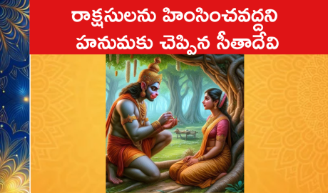 రాక్షసులను హింసించవద్దని హనుమకు చెప్పిన సీతాదేవి