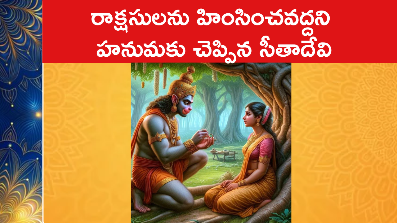 రాక్షసులను హింసించవద్దని హనుమకు చెప్పిన సీతాదేవి