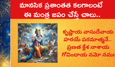 మానసిక ప్రశాంతత కలగాలంటే ఈ మంత్ర జపం చేస్తే చాలు..
