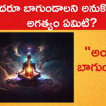 అందరూ బాగుండాలని అనుకోవల్సిన అగత్యం ఏమిటి?