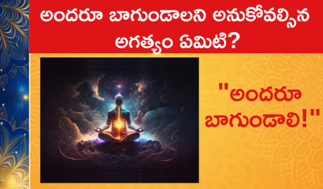 అందరూ బాగుండాలని అనుకోవల్సిన అగత్యం ఏమిటి?