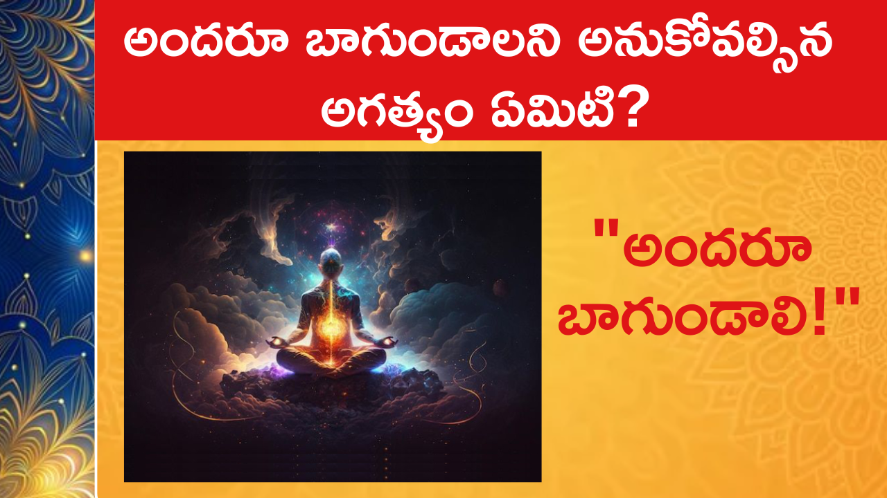 అందరూ బాగుండాలని అనుకోవల్సిన అగత్యం ఏమిటి?