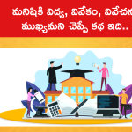మనిషికి విద్య, వివేకం, వివేచన ముఖ్యమని చెప్పే కథ ఇది..