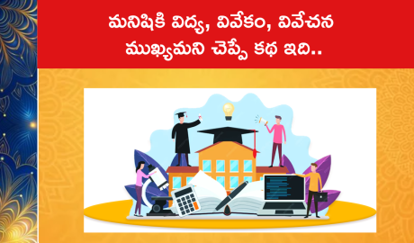 మనిషికి విద్య, వివేకం, వివేచన ముఖ్యమని చెప్పే కథ ఇది..