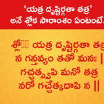 ‘యత్ర దృష్టిర్గతా తత్ర’ అనే శ్లోక సారాంశం ఏంటంటే..