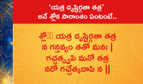 ‘యత్ర దృష్టిర్గతా తత్ర’ అనే శ్లోక సారాంశం ఏంటంటే..
