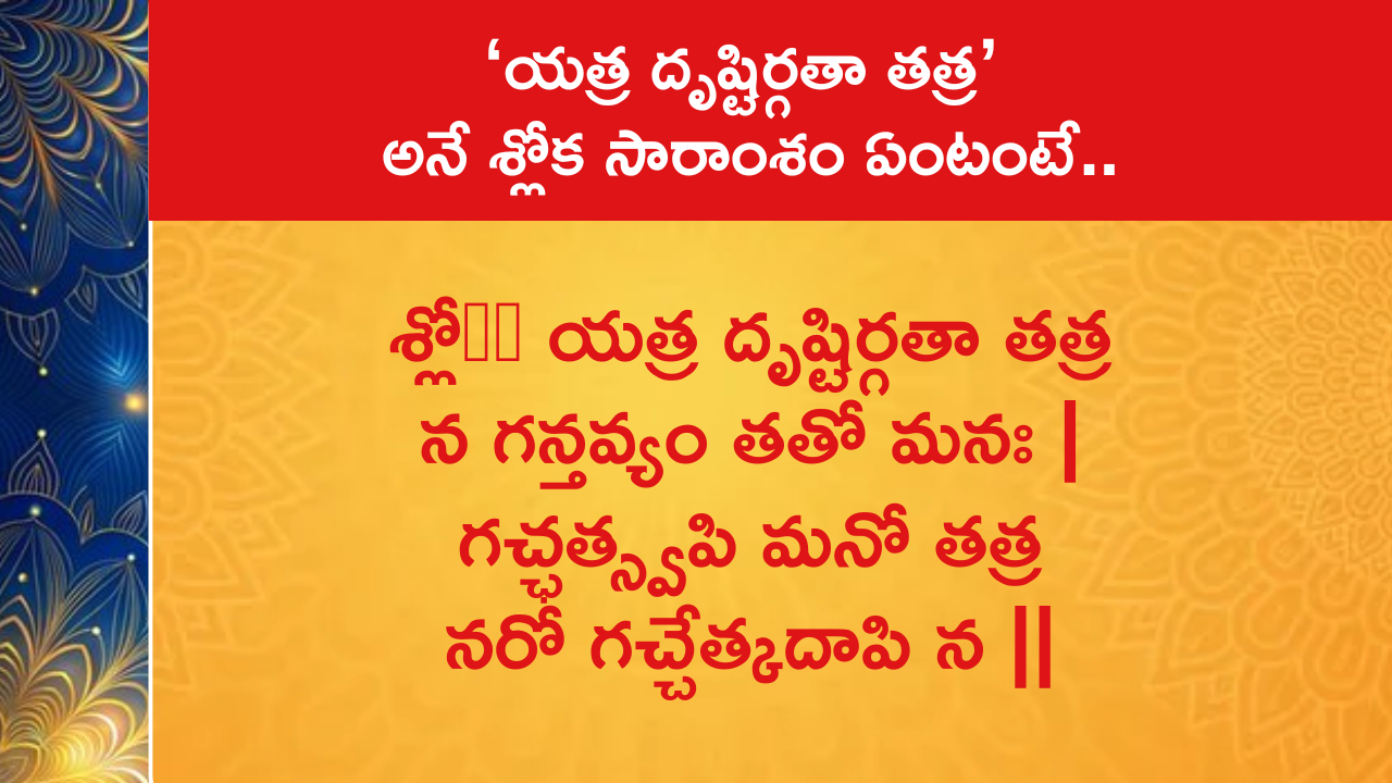 ‘యత్ర దృష్టిర్గతా తత్ర’ అనే శ్లోక సారాంశం ఏంటంటే..