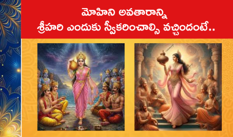 మోహిని అవతారాన్ని శ్రీహరి ఎందుకు స్వీకరించాల్సి వచ్చిందంటే..